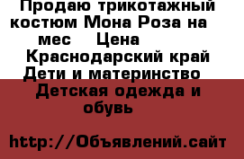 Продаю трикотажный костюм Мона Роза на 6-9 мес. › Цена ­ 1 300 - Краснодарский край Дети и материнство » Детская одежда и обувь   